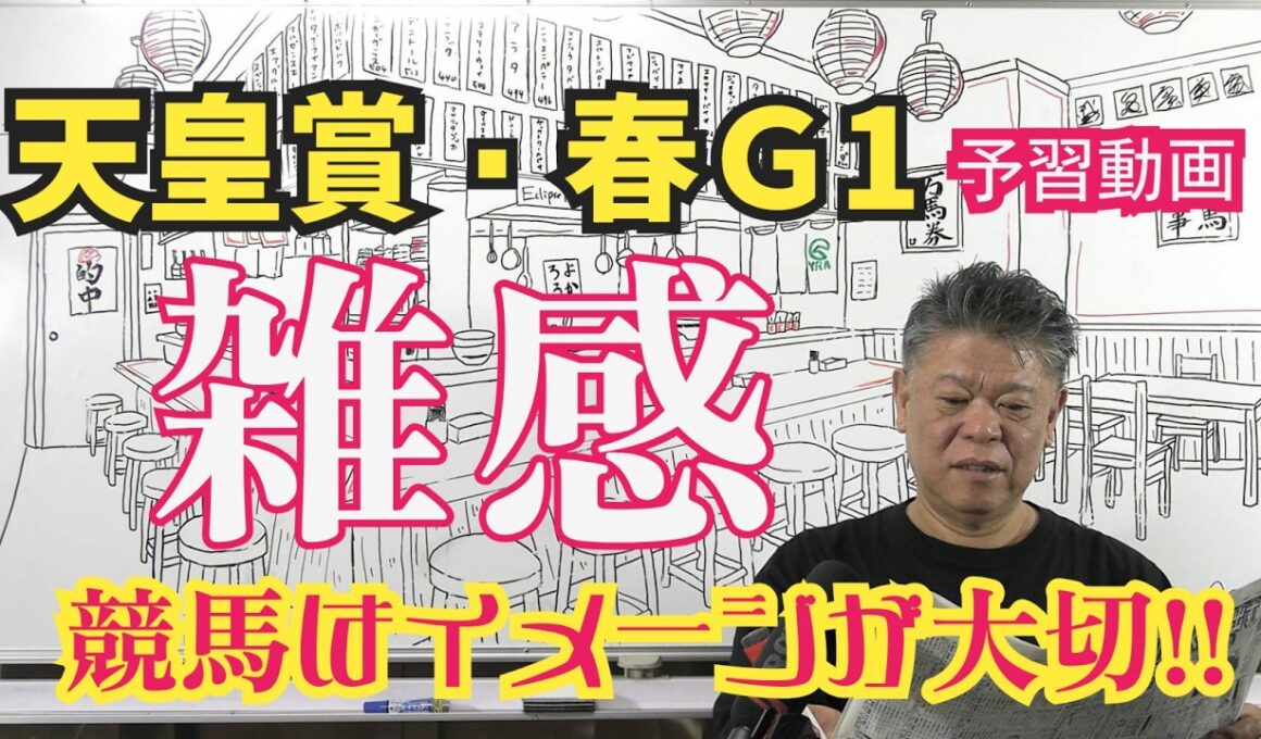 【天皇賞春2026】予習動画  今年の天皇賞春はどんな馬達のレース！？先ずは全頭を雑感にてお伝えします！
