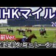 【NHKマイルカップ2026】【1週前Ver.】枠確定前シミュレーション 3歳マイル王の栄冠は誰の手に、現時点でのデータを元にシミュレーション予想！ #4147