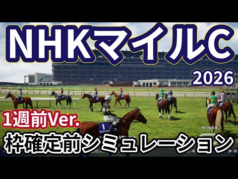 【NHKマイルカップ2026】【1週前Ver.】枠確定前シミュレーション 3歳マイル王の栄冠は誰の手に、現時点でのデータを元にシミュレーション予想！ #4147