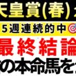 【天皇賞(春)2026 予想】自信の本命馬を発表！馬券内にくる確率が高い買いたい馬も公開！重賞5週連続的中🎯