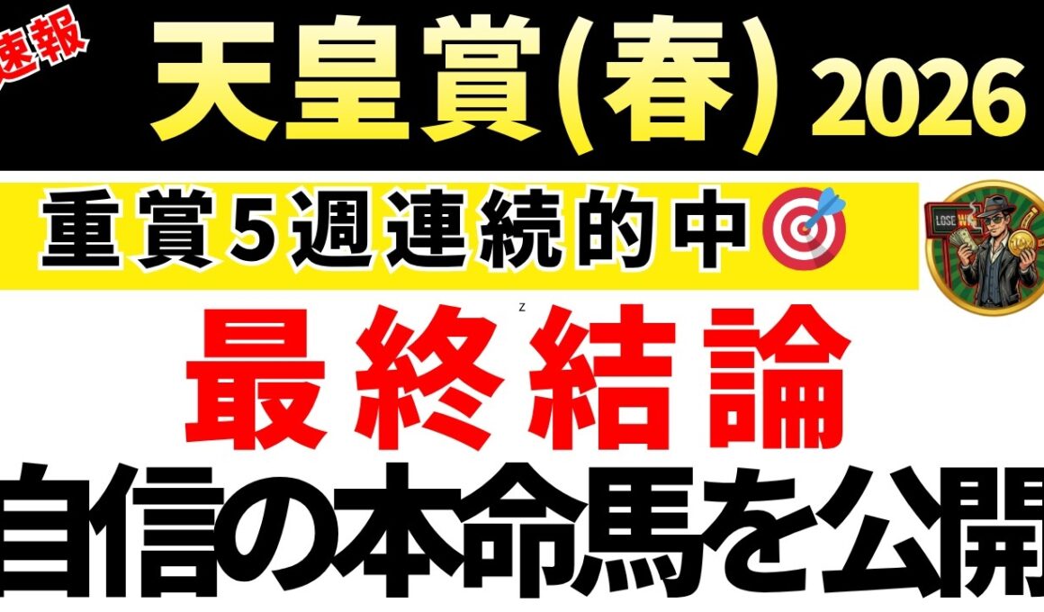 【天皇賞(春)2026 予想】自信の本命馬を発表！馬券内にくる確率が高い買いたい馬も公開！重賞5週連続的中🎯