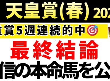 【天皇賞(春)2026 予想】自信の本命馬を発表！馬券内にくる確率が高い買いたい馬も公開！重賞5週連続的中🎯