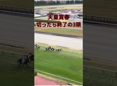 天皇賞春 切ったら終了の3頭 #競馬 #競馬予想 #shorts #天皇賞春