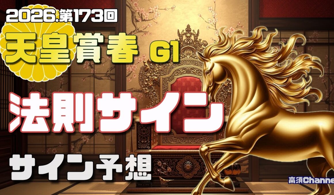 【2026　天皇賞春】　法則サイン