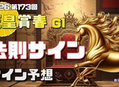 【2026　天皇賞春】　法則サイン