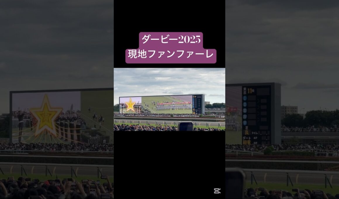 ダービー現地ファンファーレ🎀 #horse #競馬 #ダービー#ダービー2025#東京優駿#日本ダービー#G1#ファンファーレ#クロワデュノール