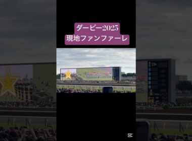 ダービー現地ファンファーレ🎀 #horse #競馬 #ダービー#ダービー2025#東京優駿#日本ダービー#G1#ファンファーレ#クロワデュノール