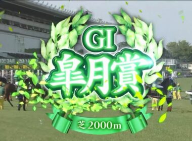 中山11R 第86回皐月賞（GⅠ）