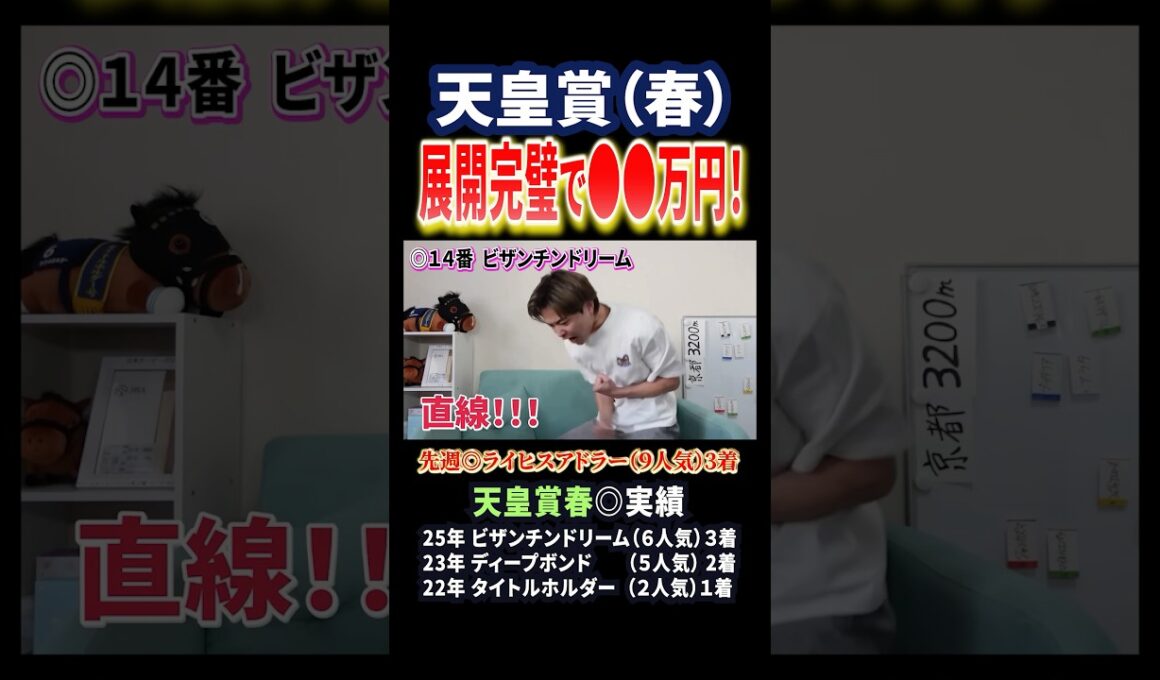 天皇賞春を展開完璧で的中！今年はクロワデュノールやアドマイヤテラ、ヘデントールが参戦！#競馬 #競馬予想 #馬券 #馬券 #天皇賞春 #おすすめ #shorts