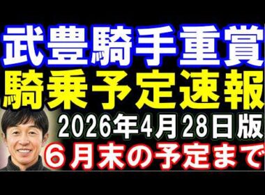 武豊騎手･重賞騎乗予定速報4月28日版　天皇賞春から安田記念･宝塚記念など6月末の予定まで