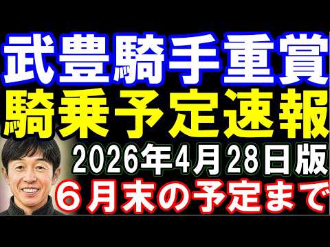 武豊騎手･重賞騎乗予定速報4月28日版　天皇賞春から安田記念･宝塚記念など6月末の予定まで