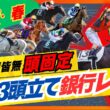 【天皇賞・春】1着頭固定の銀行レースです