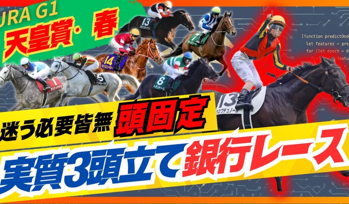 【天皇賞・春】1着頭固定の銀行レースです