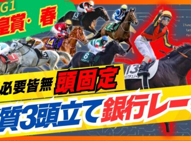 【天皇賞・春】1着頭固定の銀行レースです