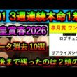 🎯G1・3週連続本命1着 【天皇賞春2026】 消去データ10選　最後まで残ったのは2頭のみ