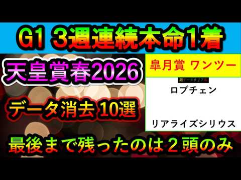 🎯G1・3週連続本命1着 【天皇賞春2026】 消去データ10選　最後まで残ったのは2頭のみ