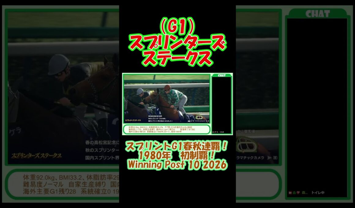 1980年 スプリンターズステークス（G1）初制覇！ スプリントG1春秋連覇達成！ ウイニングポスト10 2026 Winning Post 10 2026 #ゲーム実況 #競馬 #ウイニングポスト