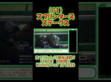 1980年 スプリンターズステークス（G1）初制覇！ スプリントG1春秋連覇達成！ ウイニングポスト10 2026 Winning Post 10 2026 #ゲーム実況 #競馬 #ウイニングポスト