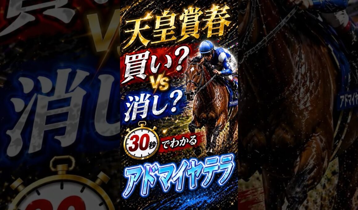 【天皇賞春2026】30秒でわかるアドマイヤテラ