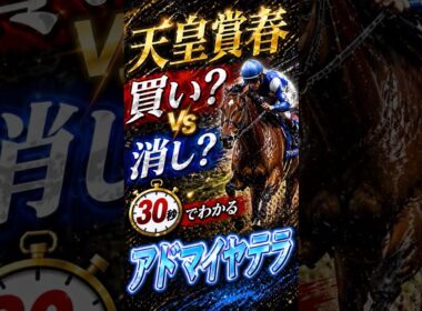 【天皇賞春2026】30秒でわかるアドマイヤテラ