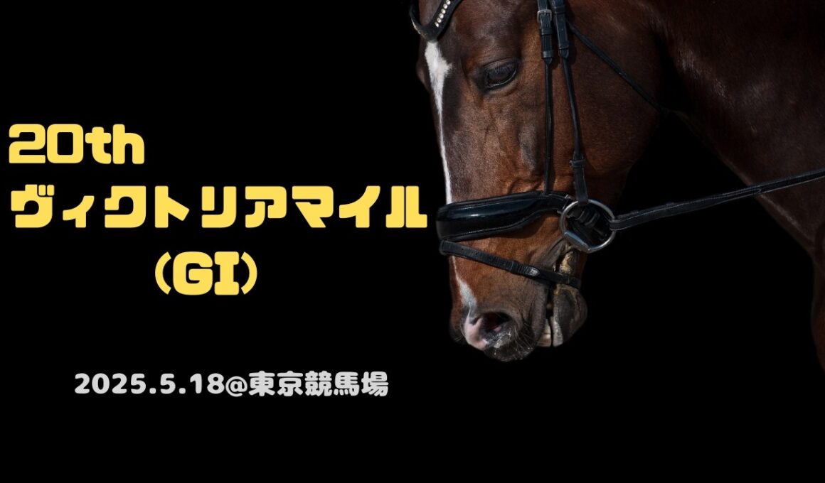 【第20回 ヴィクトリアマイル(GI)】現地レース映像