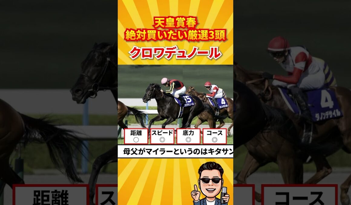 【天皇賞春2026】絶対買いたい厳選3頭#競馬 #競馬予想 #天皇賞春