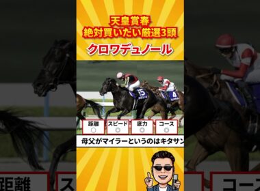 【天皇賞春2026】絶対買いたい厳選3頭#競馬 #競馬予想 #天皇賞春