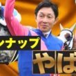 これ全部武豊！？ 春G1の騎乗馬が豪華すぎる7週間