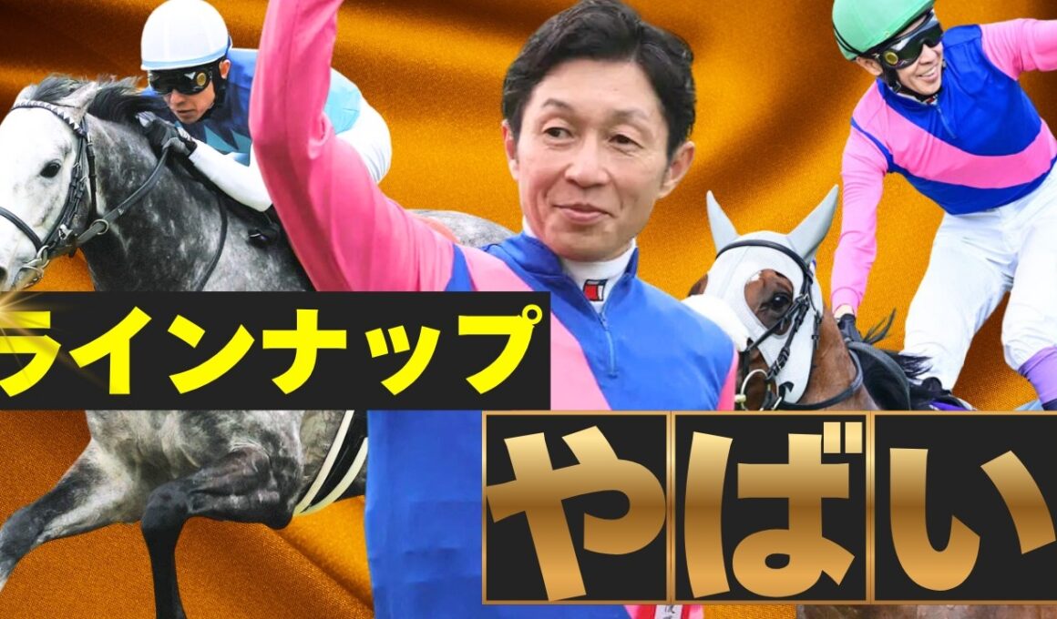 これ全部武豊！？ 春G1の騎乗馬が豪華すぎる7週間