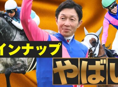これ全部武豊！？ 春G1の騎乗馬が豪華すぎる7週間
