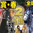 《東スポ競馬ニュース》【天皇賞・春2026】GⅠ全頭診断！！２強ムードの天皇賞・春！しかし伏兵陣もアツい…競馬記者が徹底解説します