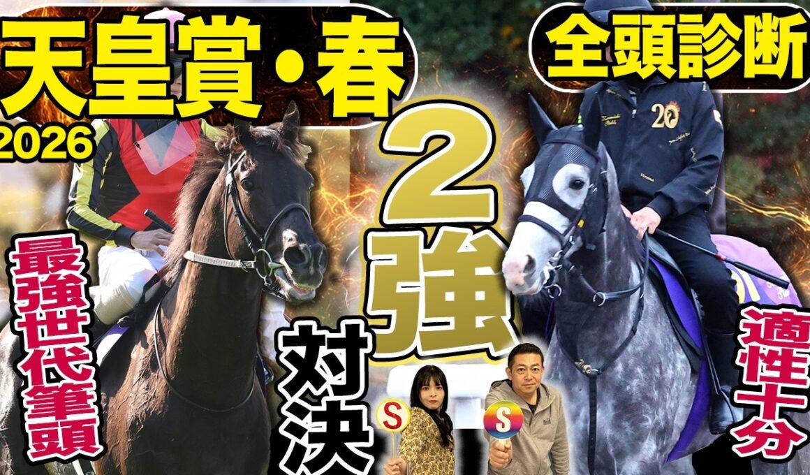 《東スポ競馬ニュース》【天皇賞・春2026】GⅠ全頭診断！！２強ムードの天皇賞・春！しかし伏兵陣もアツい…競馬記者が徹底解説します