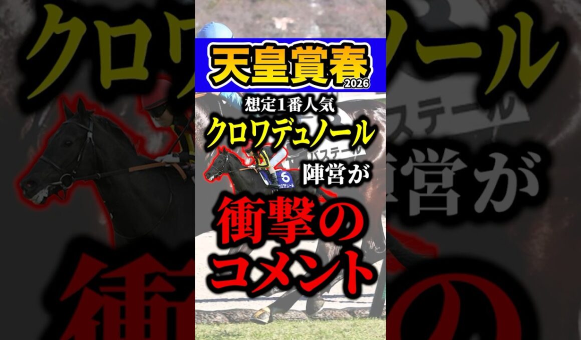 クロワデュノール大丈夫か？ #shorts #天皇賞春 #競馬