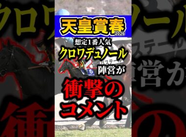 クロワデュノール大丈夫か？ #shorts #天皇賞春 #競馬