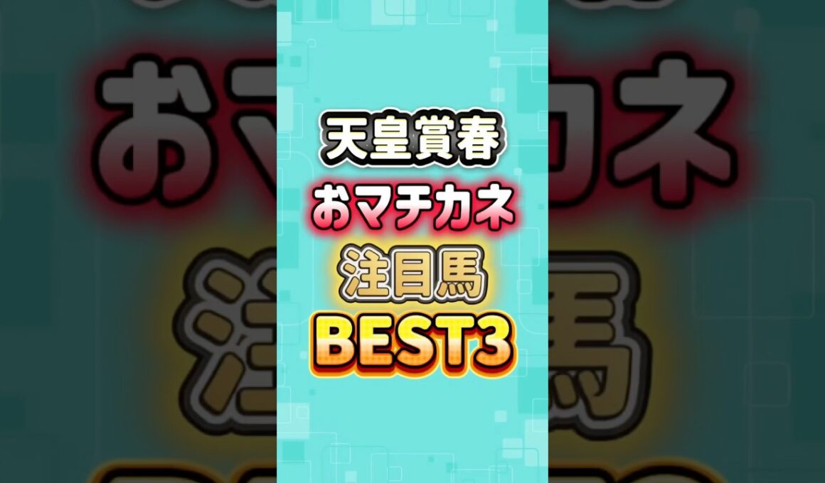 天皇賞春2026 おマチカネ注目馬BEST3