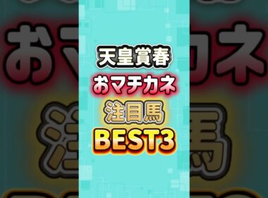 天皇賞春2026 おマチカネ注目馬BEST3