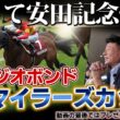 「べラジオボンド」～勝って安田記念へ…～望みを懸けた1戦『GⅡマイラーズカップ』へ挑む【ベラジオch】