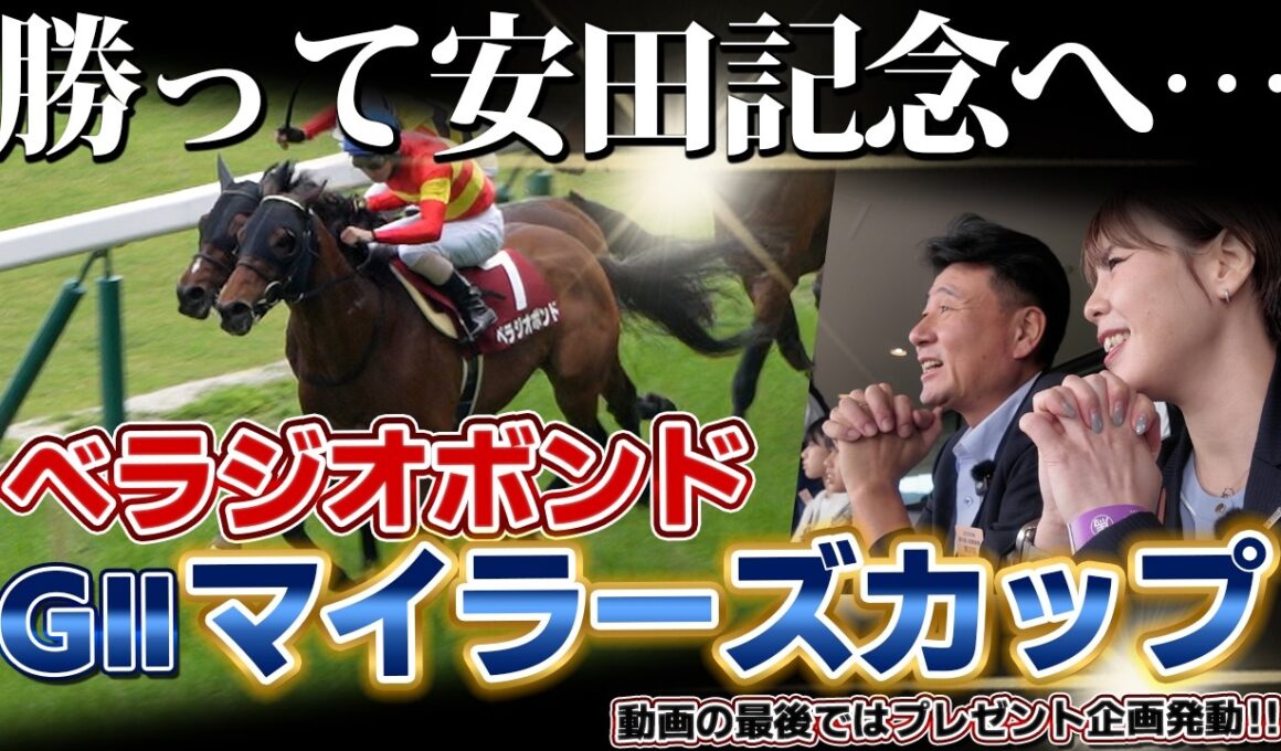 「べラジオボンド」～勝って安田記念へ…～望みを懸けた1戦『GⅡマイラーズカップ』へ挑む【ベラジオch】