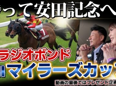 「べラジオボンド」～勝って安田記念へ…～望みを懸けた1戦『GⅡマイラーズカップ』へ挑む【ベラジオch】