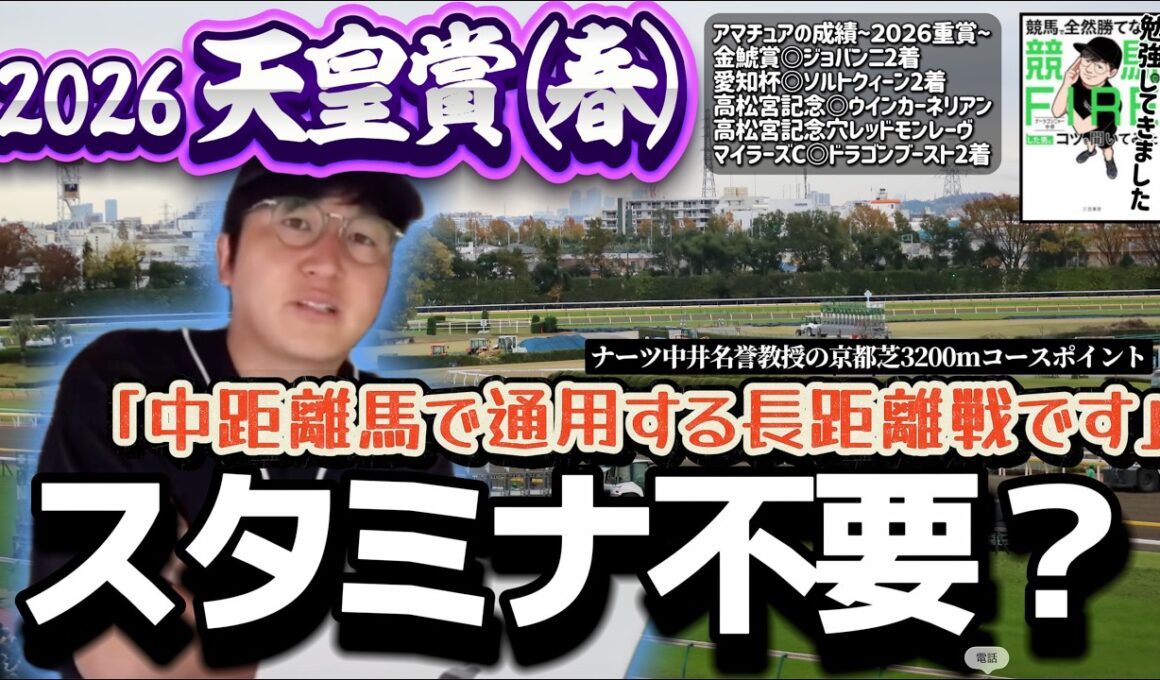 【天皇賞春2026】スタミナ信仰は危険？天皇賞春をナーツ教授の過去動画で勉強(ウマキんグ観察チャンネル)