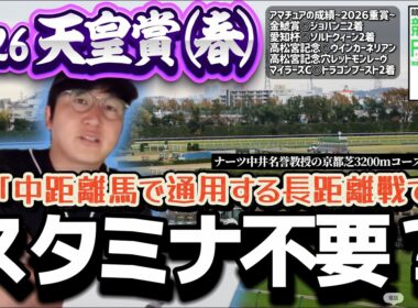 【天皇賞春2026】スタミナ信仰は危険？天皇賞春をナーツ教授の過去動画で勉強(ウマキんグ観察チャンネル)
