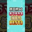 京王杯スプリングカップ2026 おマチカネ注目馬BEST3