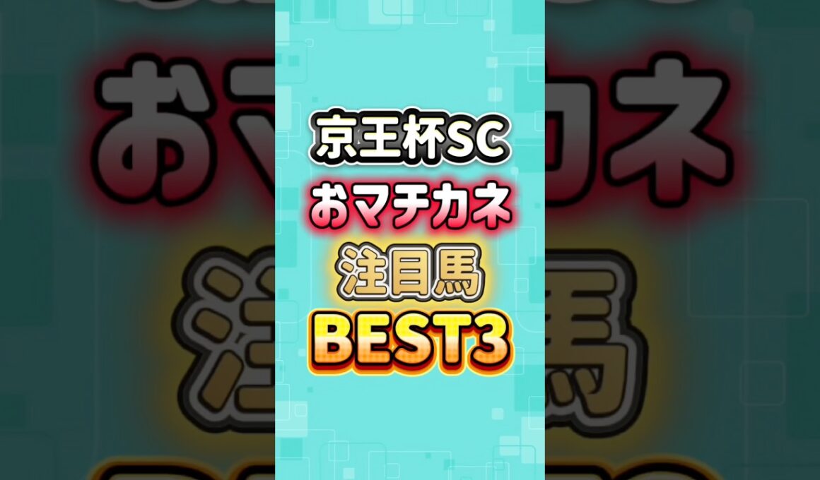 京王杯スプリングカップ2026 おマチカネ注目馬BEST3