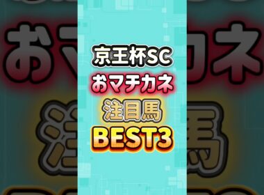 京王杯スプリングカップ2026 おマチカネ注目馬BEST3