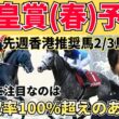 【天皇賞春2026】淀の坂を味方にしろ！絶対買いたい3頭＋危険な人気馬＋激穴まで徹底解説