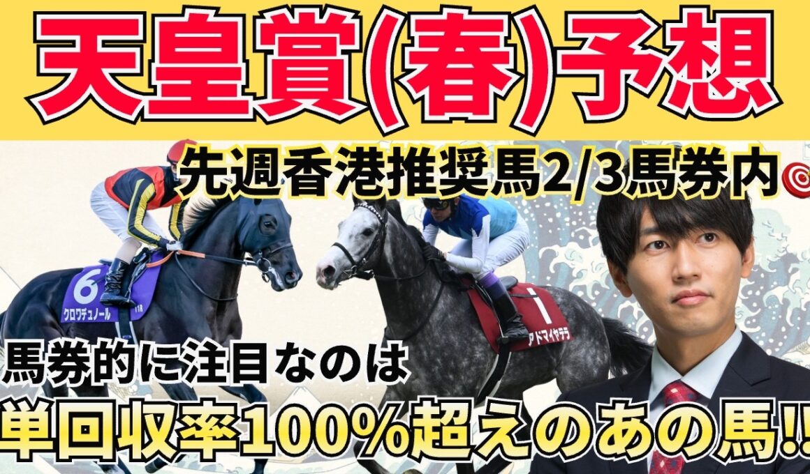 【天皇賞春2026】淀の坂を味方にしろ！絶対買いたい3頭＋危険な人気馬＋激穴まで徹底解説