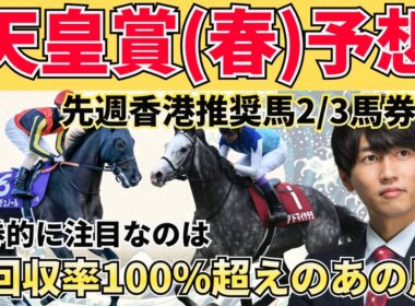 【天皇賞春2026】淀の坂を味方にしろ！絶対買いたい3頭＋危険な人気馬＋激穴まで徹底解説
