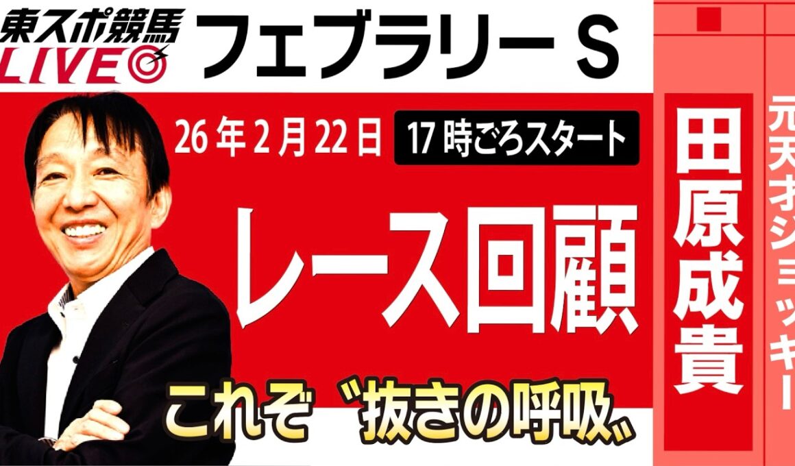 【東スポ競馬ライブ】元天才騎手・田原成貴氏「フェブラリーS2026」騎手目線で斬る！レース回顧~今日のレースを振り返ります~《東スポ競馬》
