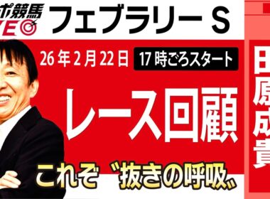 【東スポ競馬ライブ】元天才騎手・田原成貴氏「フェブラリーS2026」騎手目線で斬る！レース回顧~今日のレースを振り返ります~《東スポ競馬》