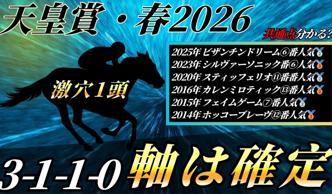 天皇賞・春2026【データ考察】3強だけど軸はあの馬で確定⁉️激走に期待の爆穴も教えます🤫